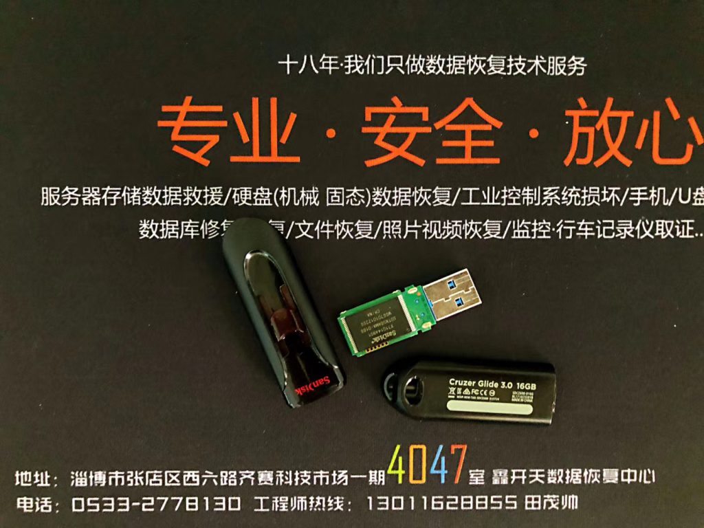 淄川闪迪CZ600优盘16G无法识别数据恢复成功