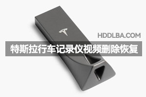 Tesla行车记录仪视频删除格式化数据恢复成功