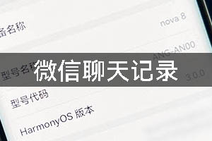 华为nova8手机微信聊天记录数据恢复成功案例
