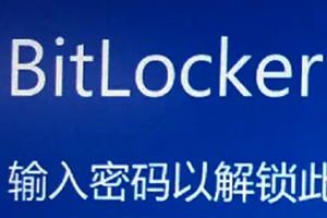 张店移动硬盘BitLocker加密输入正确密码提示错误数据恢复成功