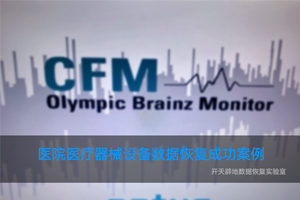 山东某医院医疗监护设备患者数据信息数据恢复成功