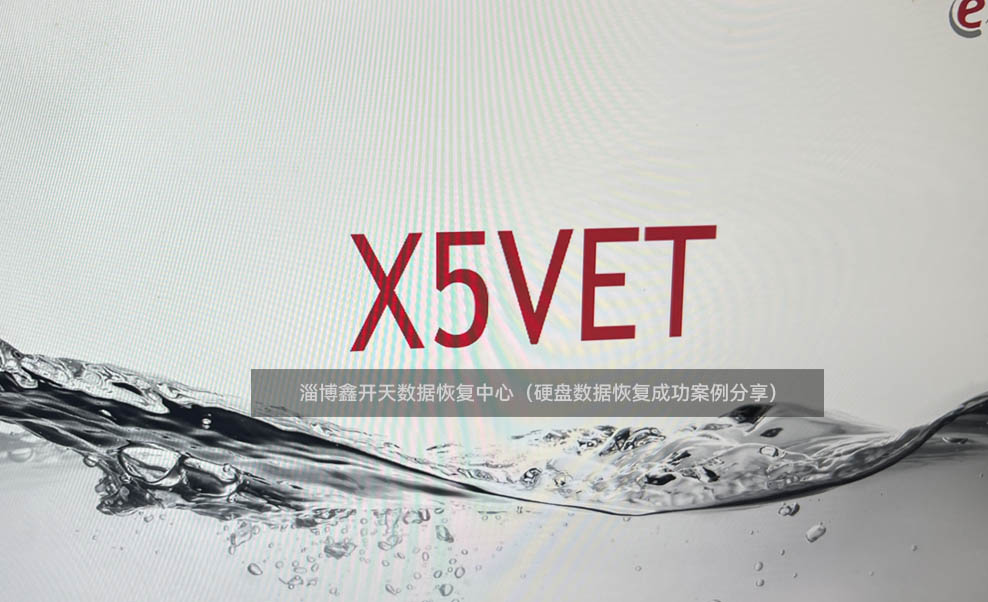 MYLAB X5 VET彩色多普勒超声成像系统硬盘损坏数据恢复