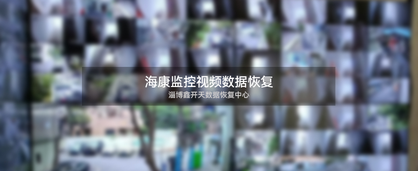 淄博海康监控录像机硬盘故障监控视频恢复成功