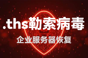 用友财务软件账套数据恢复中了勒索病毒数据恢复