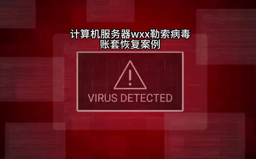 用友财务软件账套数据恢复中了勒索病毒数据恢复