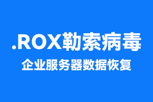 淄博某企业服务器.rox勒索病毒数据库数据恢复