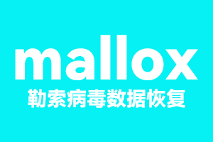 淄博金蝶财务数据mallox勒索病毒数据恢复