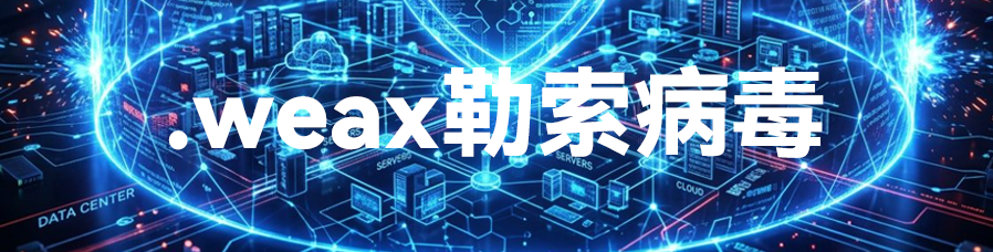 山东制造企业畅捷通T+财务软件账套.weax勒索病毒数据恢复成功